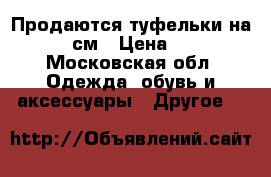 Продаются туфельки на 17-18см › Цена ­ 500 - Московская обл. Одежда, обувь и аксессуары » Другое   